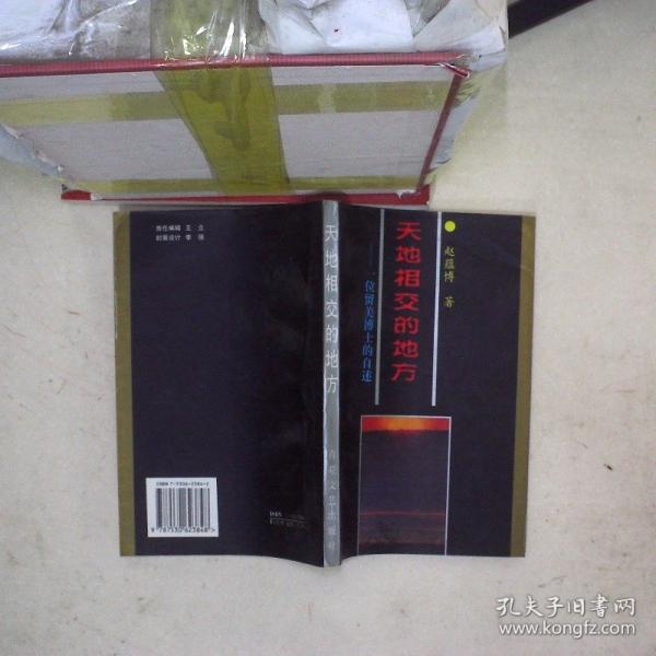 天地相交的地方:一位留美博士的自述