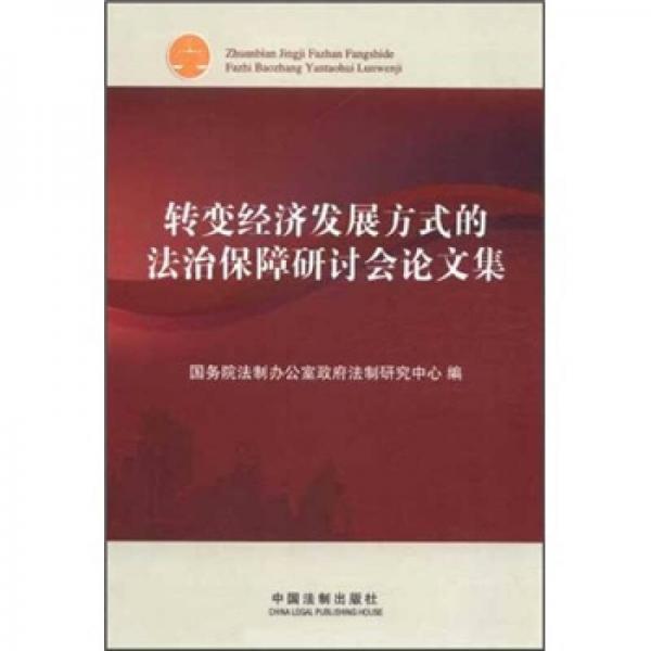 轉(zhuǎn)變經(jīng)濟(jì)發(fā)展方式的法治保障研討會(huì)論文集