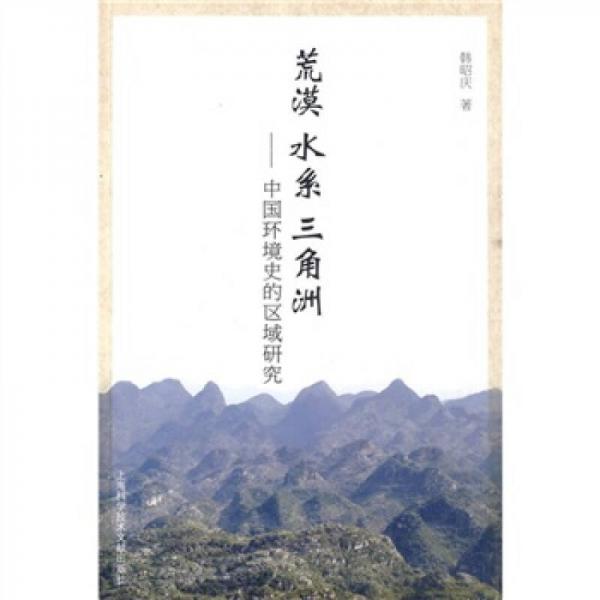 荒漠水系三角洲：中國環(huán)境史的區(qū)域研究