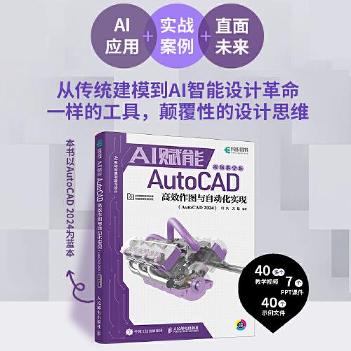 AI賦能AutoCAD高效作圖與自動化實(shí)現(xiàn)（AutoCAD 2024）（視頻教學(xué)版）