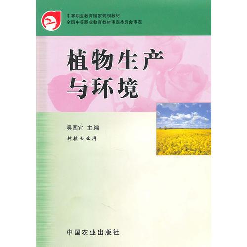 植物生產(chǎn)與環(huán)境