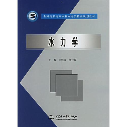 水力學(xué)(全國高職高專水利水電類精品規(guī)劃教材)