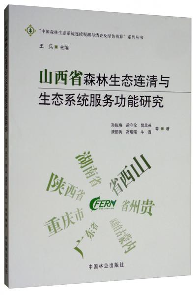 山西省森林生态连清与生态系统服务功能研究/“中国森林生态系统连续观测与清查及绿色核算”系列丛书