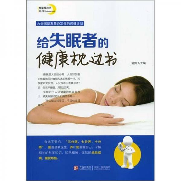 給失眠者的健康枕邊書