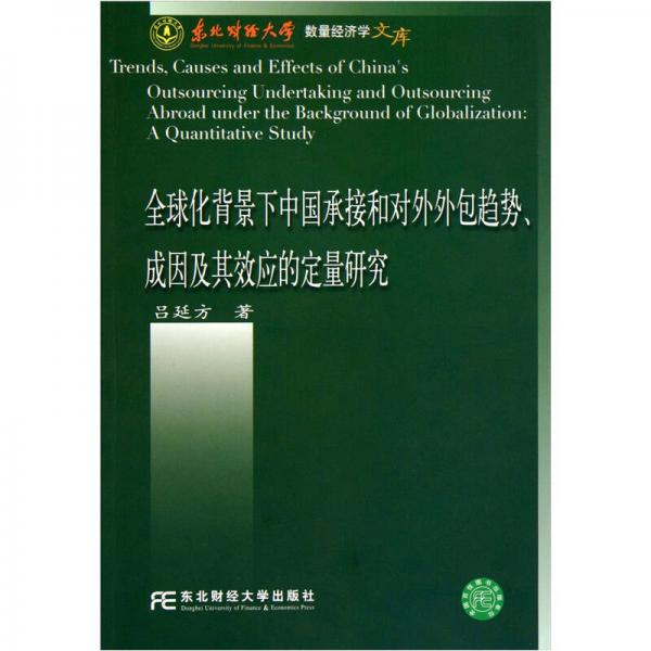 全球化背景下中國承接和對外外包趨勢、成因及其效應(yīng)的定量研究