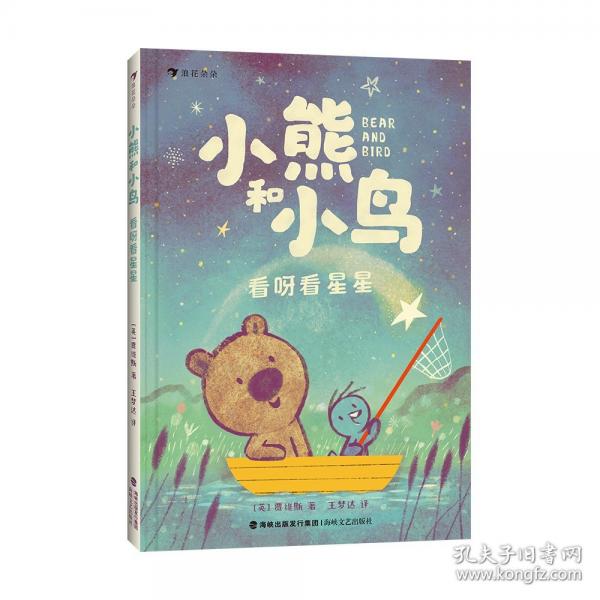 小熊和小鳥：看呀看星星（英國Walker出版社重磅暢銷品，明星繪本作家賈維斯首套橋梁書）