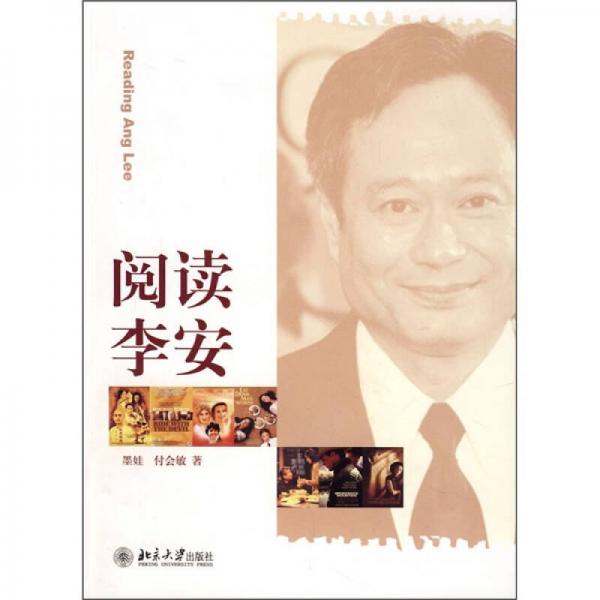 閱讀李安