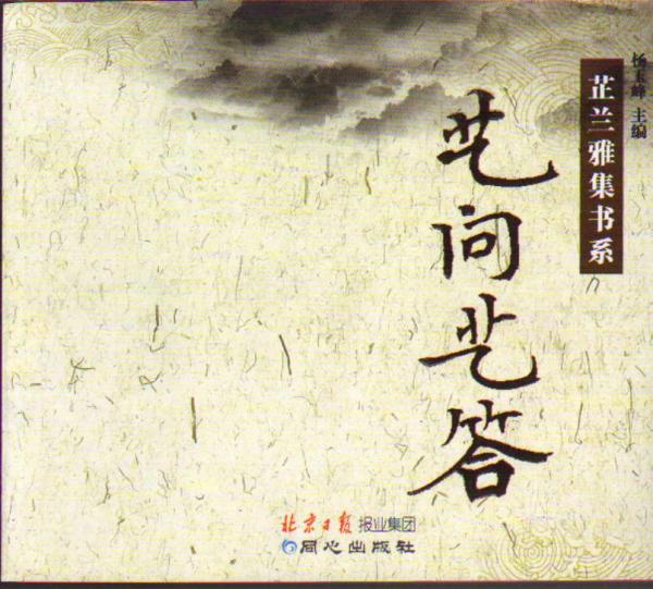芷蘭雅集書(shū)系之藝問(wèn)藝答