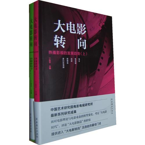 大电影转向：热播影视的发展趋势（上、下）