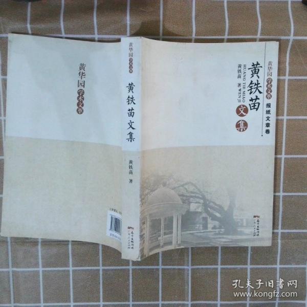 黃鐵苗文集