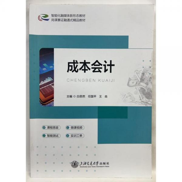 成本（雙 微課） 會計 白思然 新華正版