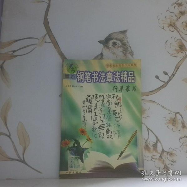 最新鋼筆書法章法精品.行草篆書