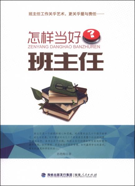 怎樣當(dāng)好班主任