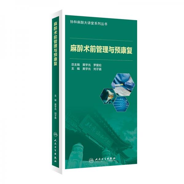 麻醉术前管理与预康复