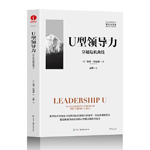 U型領導力：穿越危機曲線