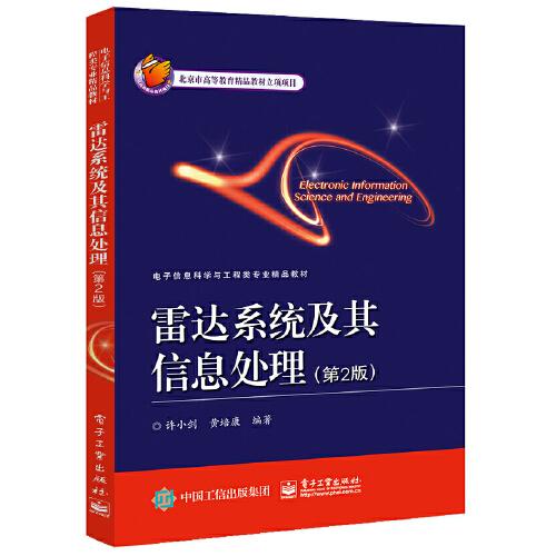 雷達(dá)系統(tǒng)及其信息處理（第2版）