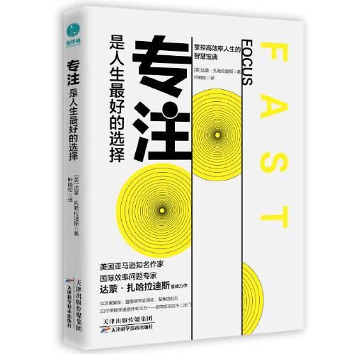 專注，是人生最好的選擇：對抗干擾，掌握高效人生的智慧寶典