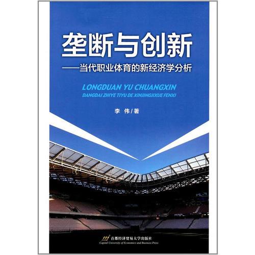 垄断与创新——当代职业体育的新经济学分析