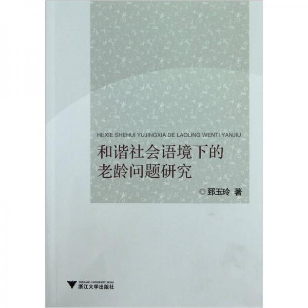 和谐社会语境下的老龄问题研究