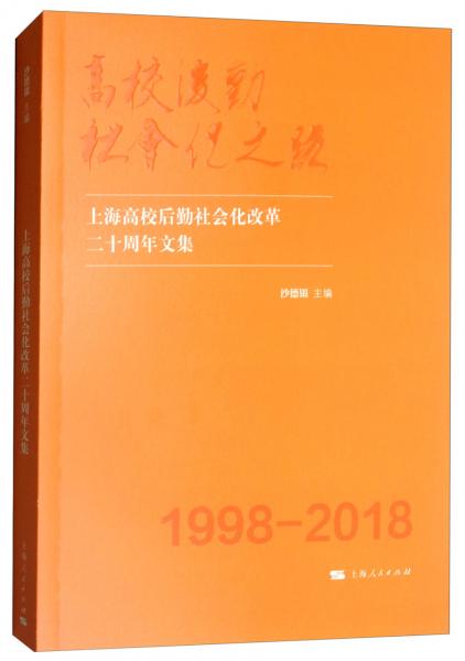 高校后勤社會(huì)化之路：上海高校后勤社會(huì)化改革二十周年文集