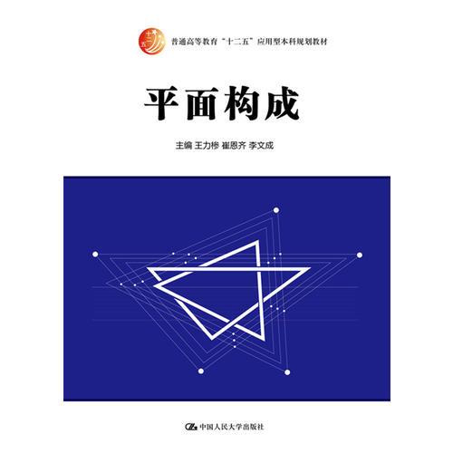平面構(gòu)成（普通高等教育“十二五”應(yīng)用型本科規(guī)劃教材）