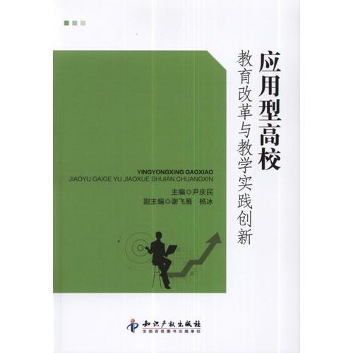 應(yīng)用型高校教育改革與教學(xué)實(shí)踐創(chuàng)新