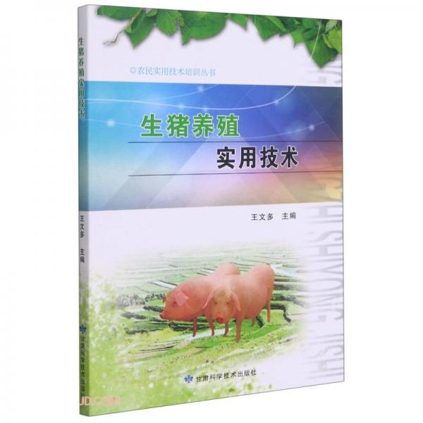 生豬養(yǎng)殖實用技術/農民實用技術培訓叢書