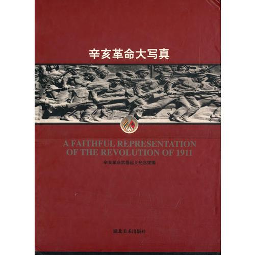 辛亥革命大写真（精装）--辛亥革命纪念100周年主题图书