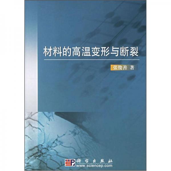 材料的高溫變形與斷裂