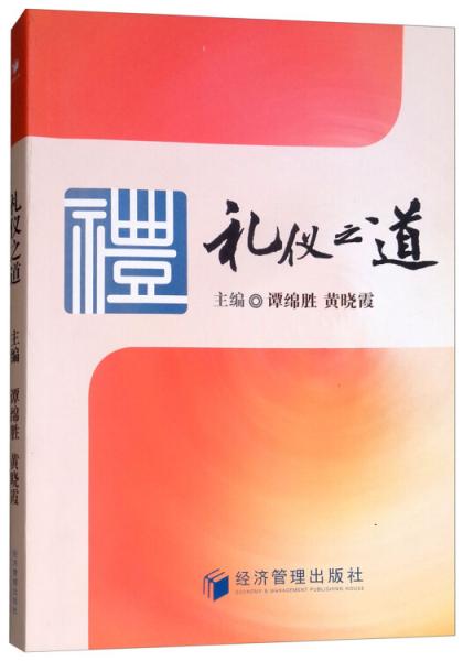 禮儀之道