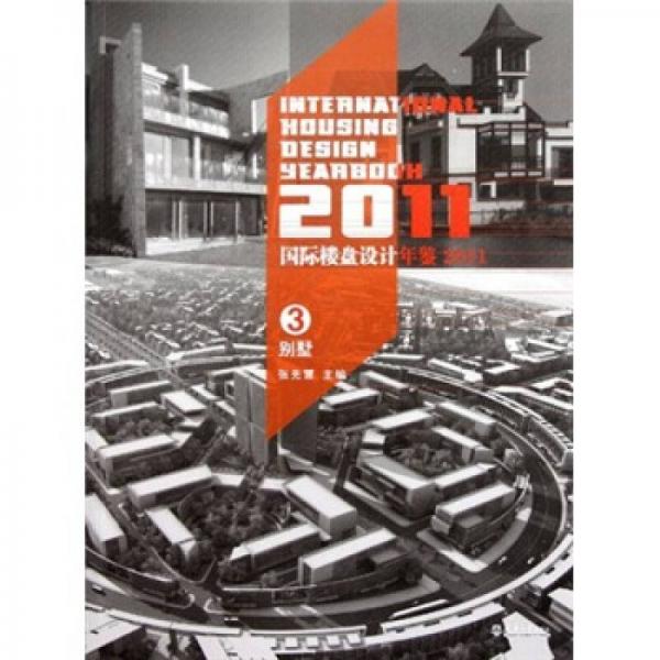 国际楼盘设计年鉴2011（3）：别墅