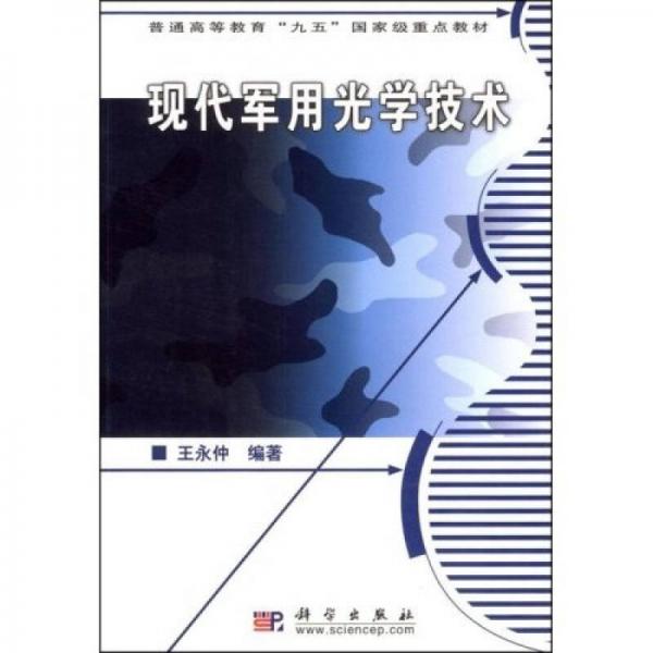 現(xiàn)代軍用光學(xué)技術(shù)