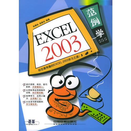 范例学Excel 2003