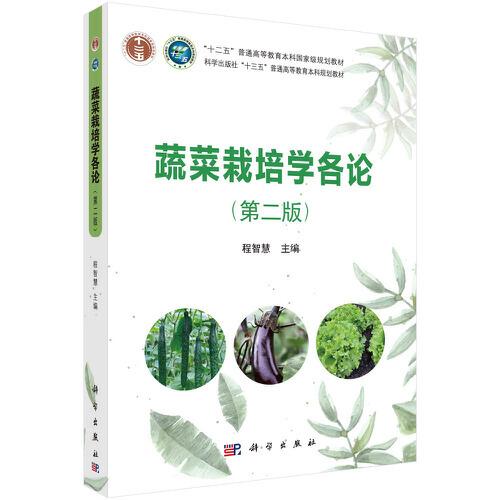 蔬菜栽培學各論（第二版）