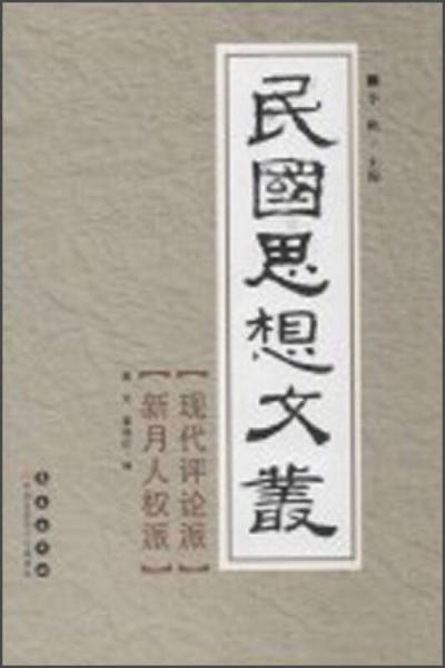 民國思想文叢：現(xiàn)代評論派新月人權(quán)派