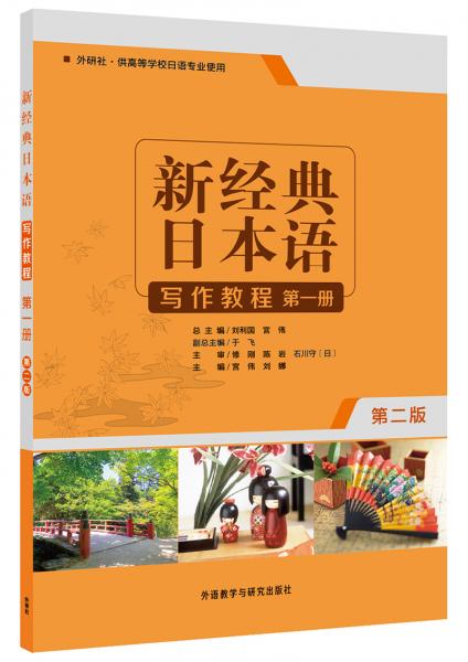 新经典日本语写作教程(第一册)(第二版)