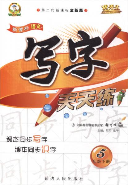 新課標(biāo)語(yǔ)文寫(xiě)字天天練