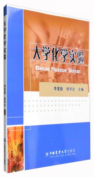 大學化學實驗