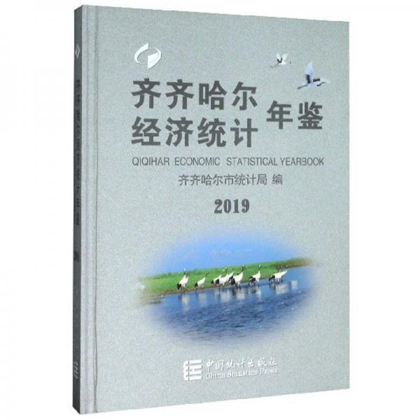 齊齊哈爾經(jīng)濟(jì)統(tǒng)計(jì)年鑒（2019）