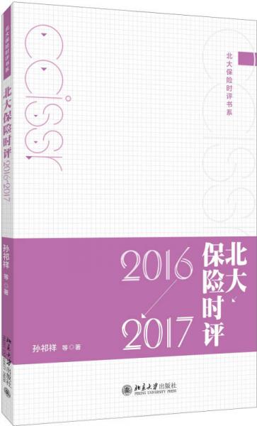 北大保险时评（2016—2017）