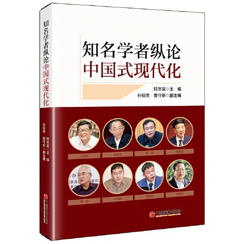 知名學(xué)者縱論中國式現(xiàn)代化