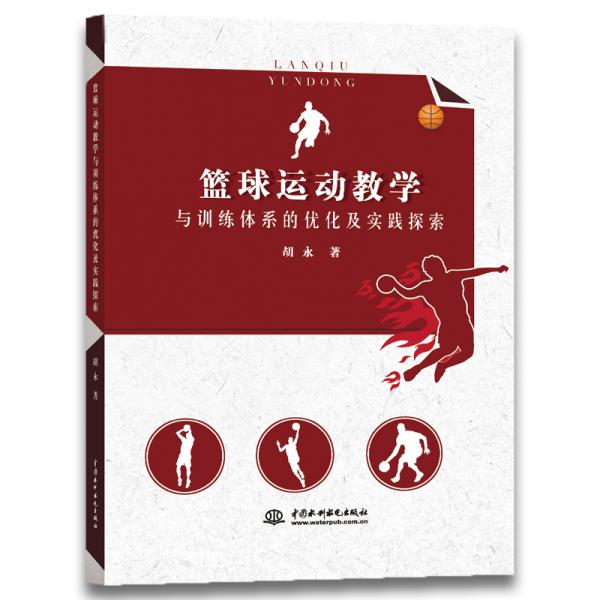 籃球運動教學(xué)與訓(xùn)練體系的優(yōu)化及實踐探索