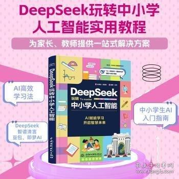 DeepSeek玩轉(zhuǎn)中小學(xué)人工智能 deepseek 中小學(xué) 人工智能實(shí)用教程 AI高效學(xué)習(xí)法
