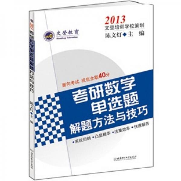 文登教育：2013考研数学单选题解题方法与技巧