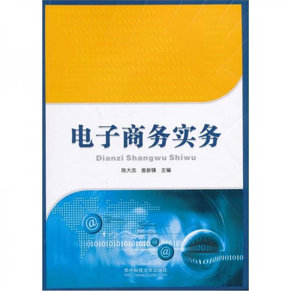 電子商務(wù)實(shí)務(wù)