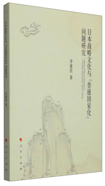 日本战略文化与“普通国家化”问题研究