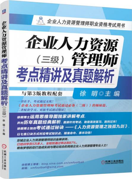 企业人力资源管理师职业资格考试用书：企业人力资源管理师考点精讲及真题解析（三级）