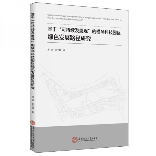 基于“可持續(xù)發(fā)展觀”的橫琴科技園區(qū)綠色發(fā)展路徑研究