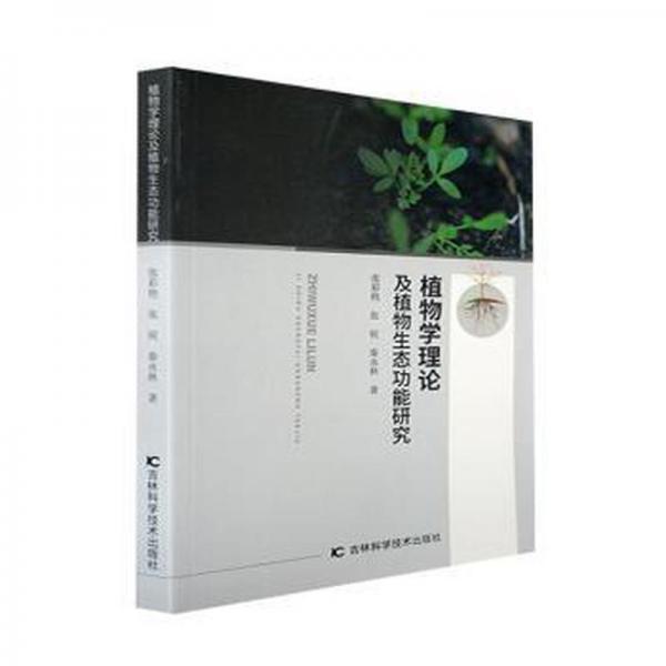 植物學(xué)理論及植物生態(tài)功能研究