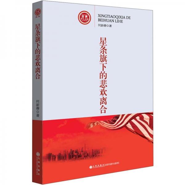 星條旗下的悲歡離合